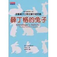 薛丁格的兔子：搞懂量子力學在變什麼把戲!