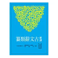 新譯古文辭類纂(一)(平)