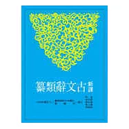 新譯古文辭類纂(三)(平)