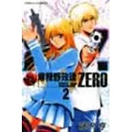 麻辣野玫瑰 ZERO 2