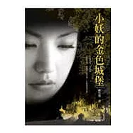 小妖的金色城堡