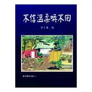 不信溫柔喚不回(新版)