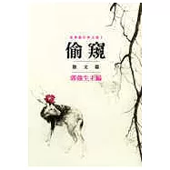 偷窺──東華創作所文集 I