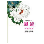 風流──東華創作所文集II