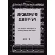 現代繪畫與音樂思維的平行性