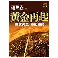 黃金再起：投資黃金絕對優勢