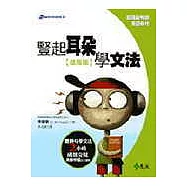 豎起耳朵學文法：進階篇(書+3CD)