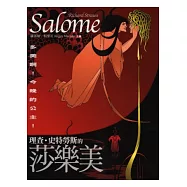 「多美啊!今晚的公主!」：理查.史特勞斯的《莎樂美》