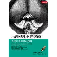 果蠅.基因.怪老頭：生物行為起源的探尋