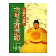 帝國政界往事—大明王朝紀事