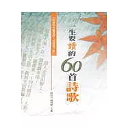 一生要讀的60首詩歌