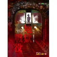 地獄系列(第三部)地獄戰役