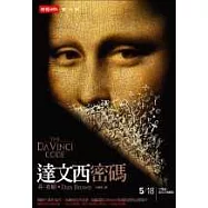 達文西密碼(電影海報限量書衣版)