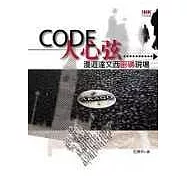 Code人心弦-漫遊達文西密碼現場