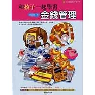 和孩子一起學習金錢管理