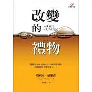 改變的禮物