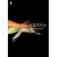 奔馳在美麗的光裡