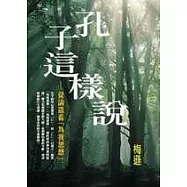 孔子這樣說-從倫與看為我思想