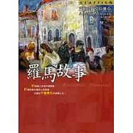 羅馬故事