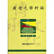 黃老之學析論