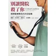 別讓醫院殺了你：揭開醫療體系的共犯結構