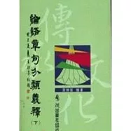 論語章句分類義釋(上下)