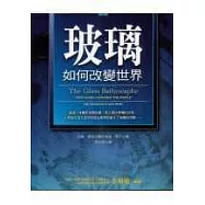 玻璃如何改變世界