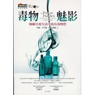 毒物魅影：瞭解日常生活中的有毒物質