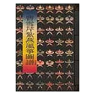 曹雪芹紮燕風箏圖譜、考工志