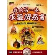 我的第一本求籤解惑書(附光碟)