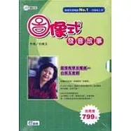 圖像式發音故事(使用手冊1.2+故事海報)附CD