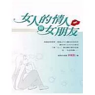 女人的情人與女朋友