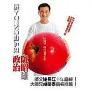 政治也可以這young：阮昭雄的政治新主張