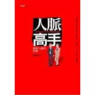 人脈高手：經營人脈的智慧