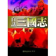 白話三國志 (全二冊不分售)