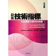 最新技術指標在台灣股市應用的訣竅(增訂三版)