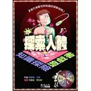 知識探險遊戲書-探索人體