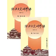 佛學研究方法論(上下)(三版)【精】