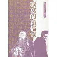 寂寞的新儒家