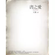 書之愛