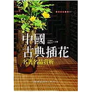 中國古典插花名著名品賞析