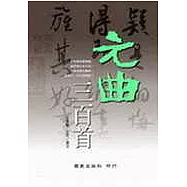 元曲三百首