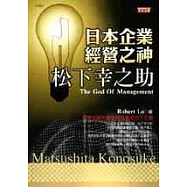 日本企業經營之神松下幸之助
