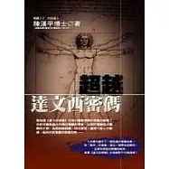 超越達文西密碼