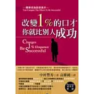 改變1﹪的口才你就比別人成功