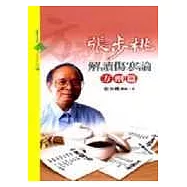 張步桃解讀傷寒論-方劑篇