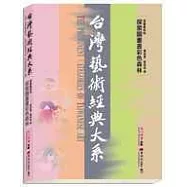台灣藝術經典大系插畫藝術2-探索圖畫書彩色森林