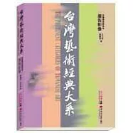 台灣藝術經典大系視覺傳達藝術3-廣告影像