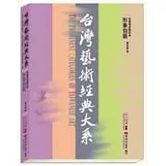 台灣藝術經典大系視覺傳達藝術4-形象包裝