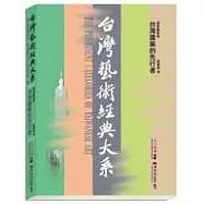 台灣藝術經典大系建築藝術1-台灣建築的先行者